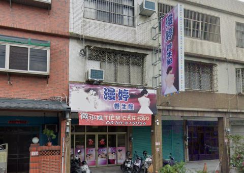 漫婷養生館 封面照片