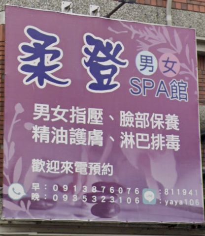柔登spa館 封面照片