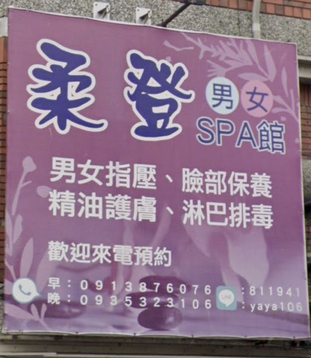 柔登spa館
