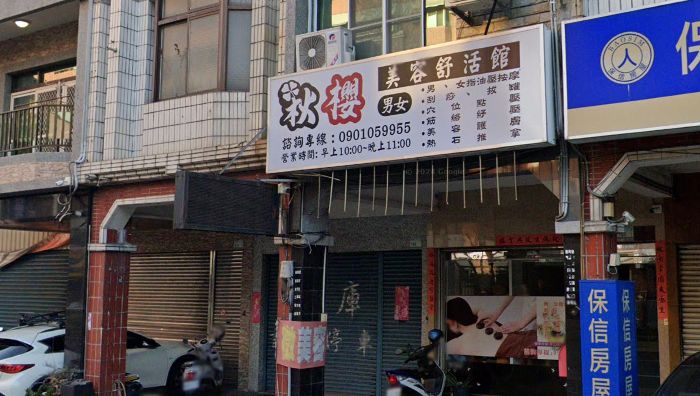 秋櫻美容舒活館