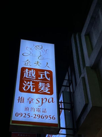 金夫人越式洗髮油壓SPA館 封面照片