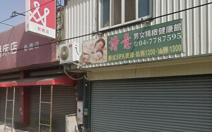 詩意男女精緻健康館