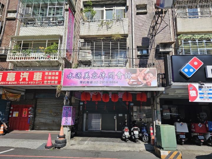 水源美容休閒會館