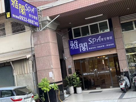雅閣SPA芳療館 封面照片