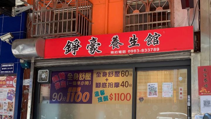 錚豪養身館