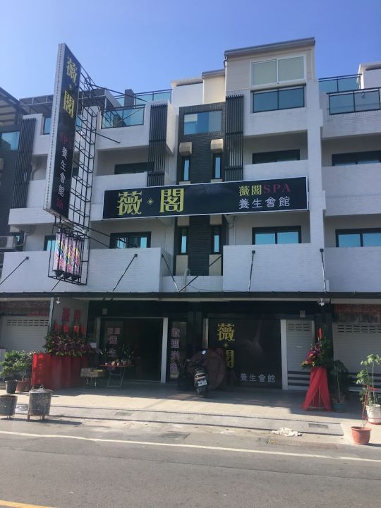 薇閣SPA養身會館