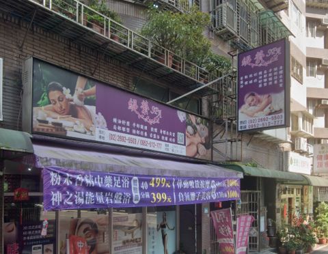 緹縈SPA 封面照片