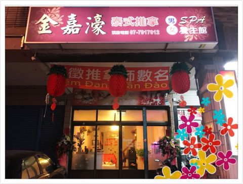 金嘉濠泰式養生館 封面照片