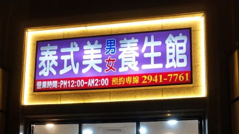 泰式美養生館 封面照片