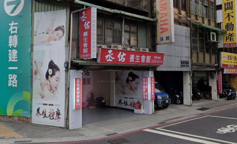 丞佑養生會館 封面照片