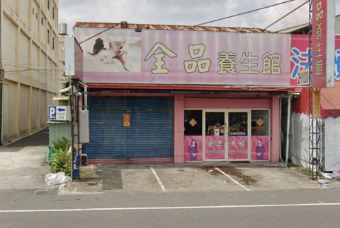 全品養生館 封面照片