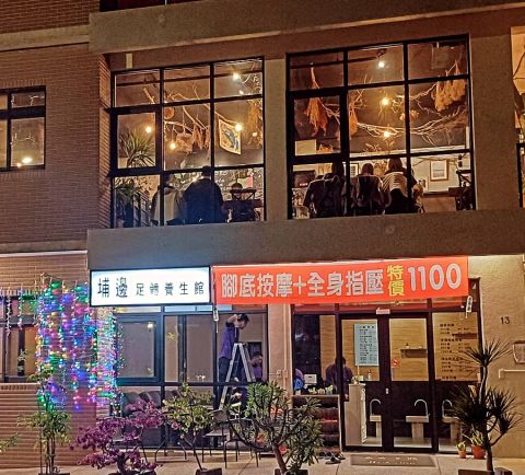 埔邊足體養生館 封面照片