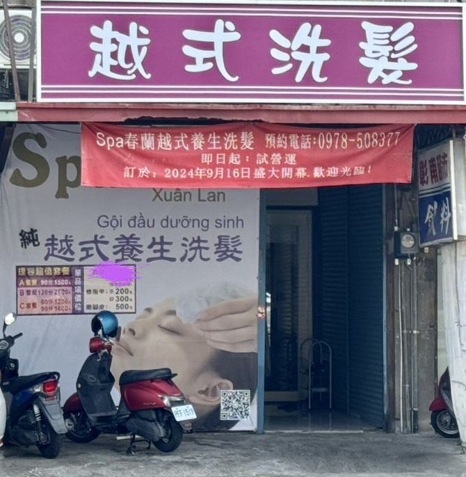 春蘭越式SPA養生洗髮 封面照片