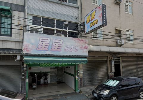 星星按摩坊 封面照片