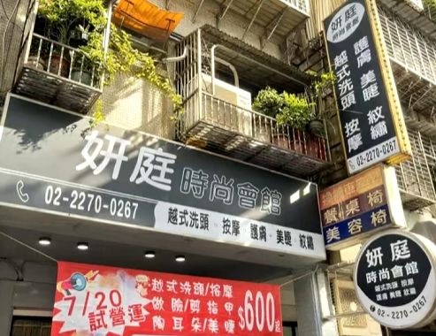 妍庭時尚會館-板橋館