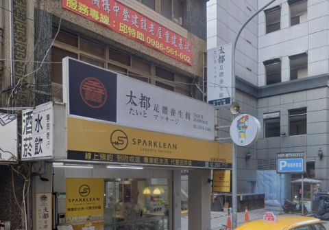 太都足體養生館 封面照片