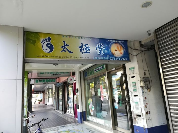 太極堂-忠孝店