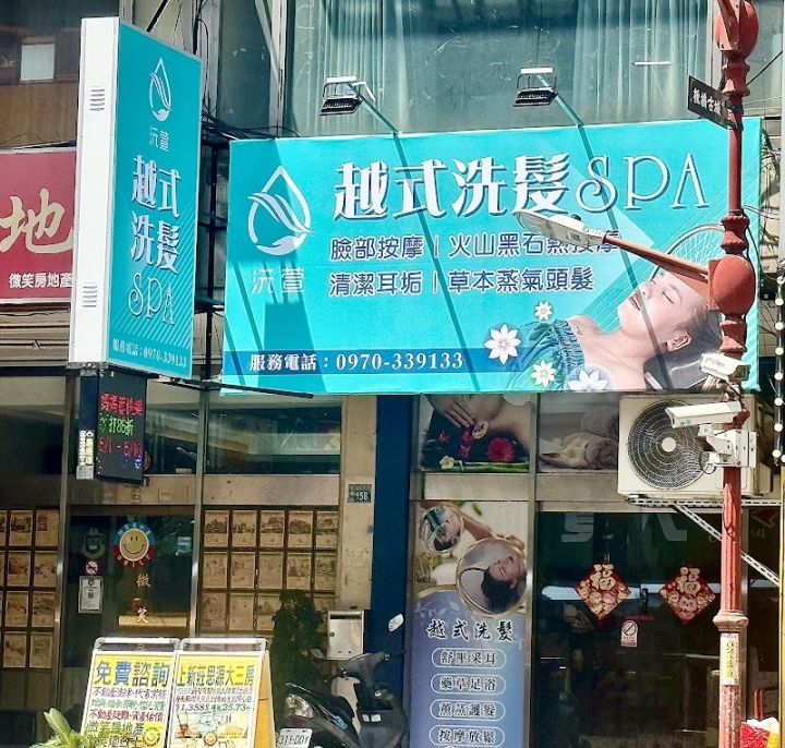 沅萱越式洗髮SPA
