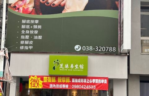 足徠養生館 封面照片