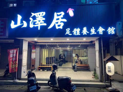 山澤居足體養生會館 封面照片