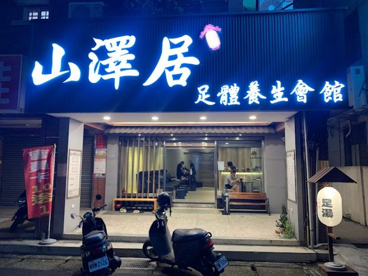 山澤居足體養生會館