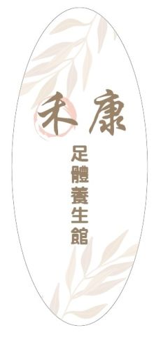 禾康足體養生館 封面照片