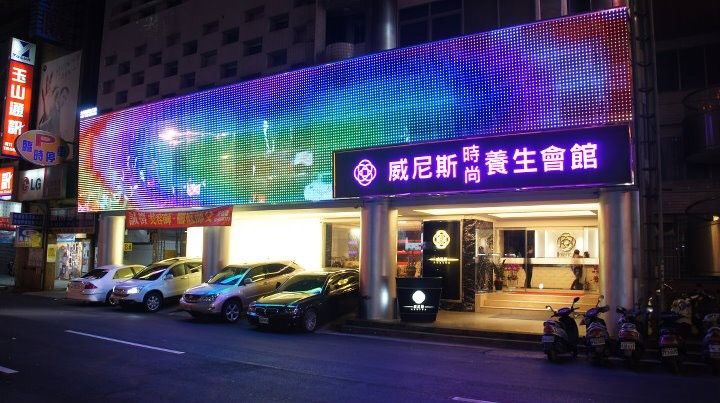威尼斯時尚養生會館