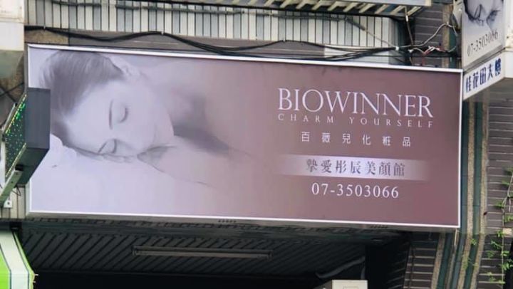 摯愛彤辰美顏館