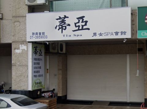 蒂亞SPA會館 封面照片