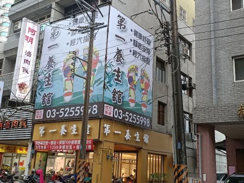第一養生館 封面照片