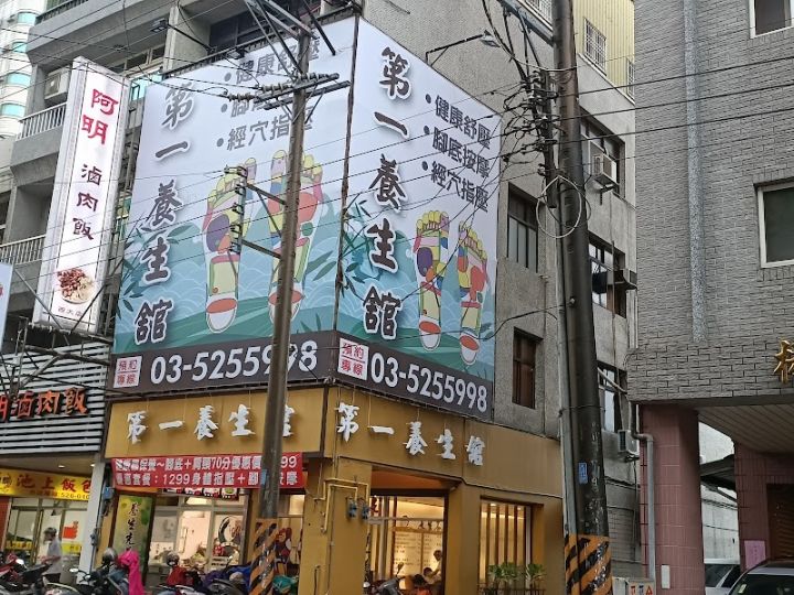第一養生館