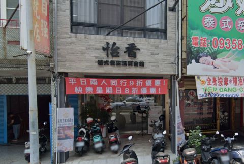 怡香越式養生洗髮會館 封面照片