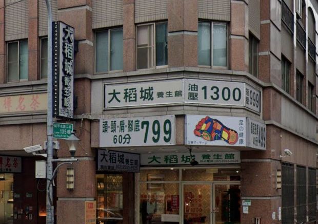 大稻城男女養生館