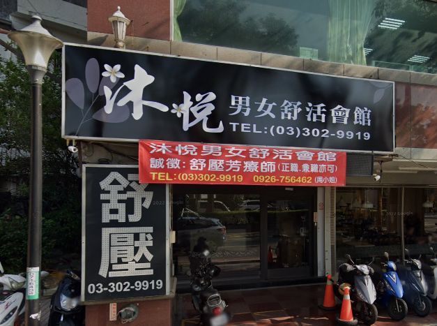 沐悅男女舒活會館