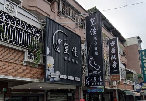 皇佳養生會館 封面照片