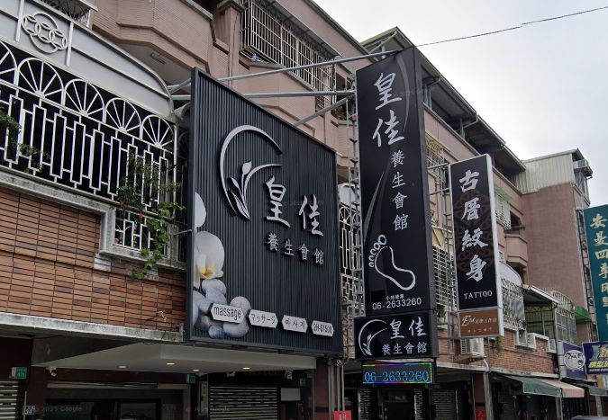 皇佳養生會館