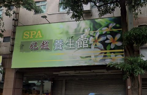 妃越養生會館 封面照片