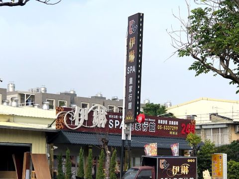 伊琳SPA皇家行館（明德館） 封面照片