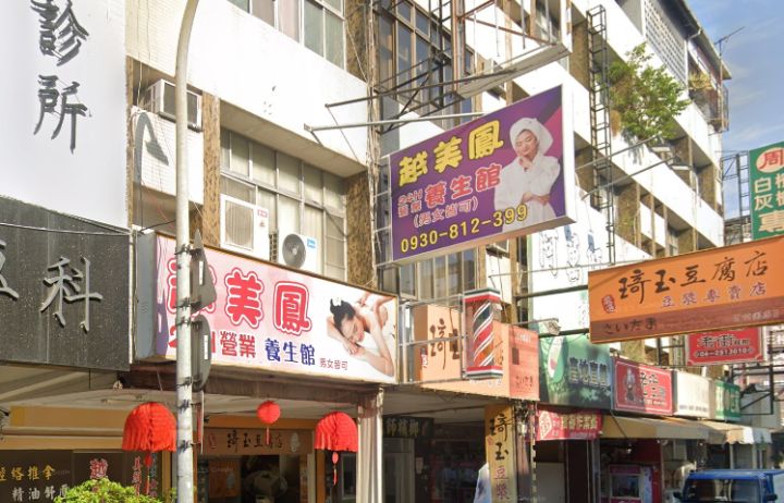 越美鳳養生館