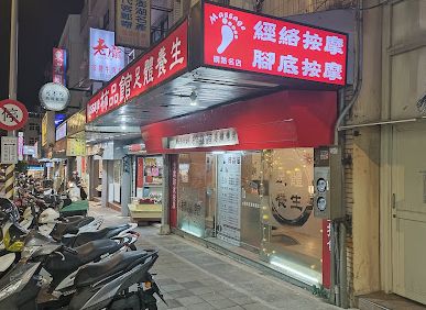 柿品館足體養生會館