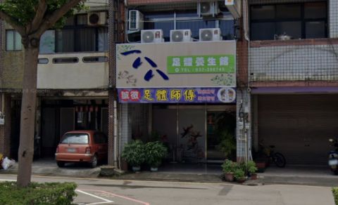 一八八足體養生館 封面照片