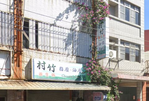 村竹養生坊 封面照片