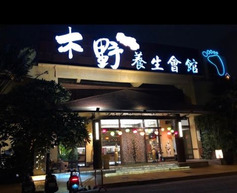 木野養生會館 封面照片