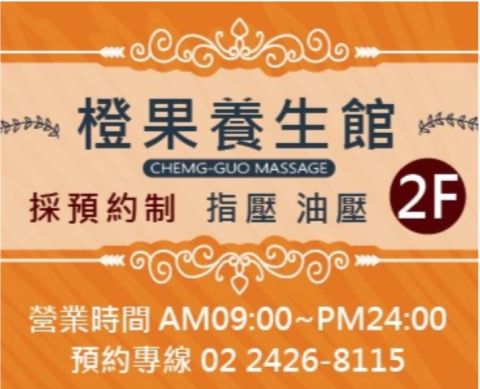 橙果養生館 封面照片