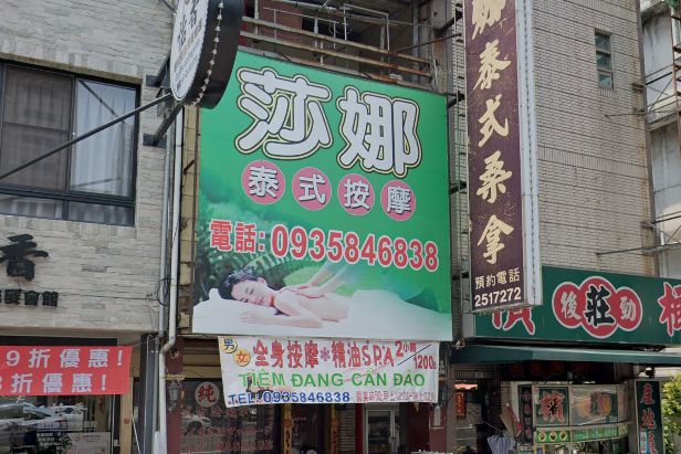沙娜泰式按摩