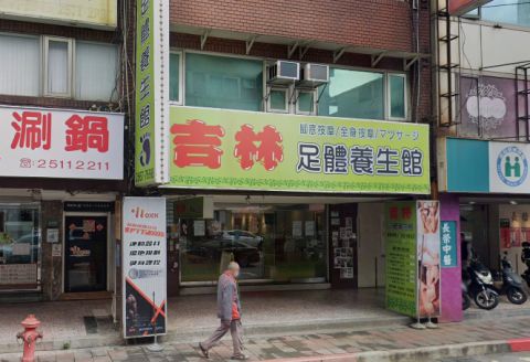吉林足體養生館 封面照片