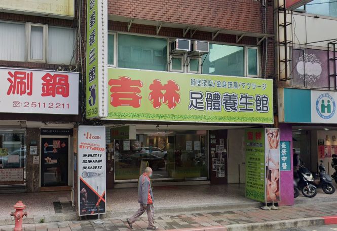 吉林足體養生館