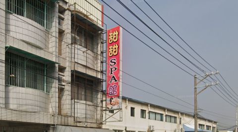甜甜SPA館(泰式樂) 封面照片