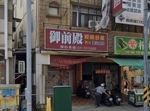 御前殿養生館 封面照片