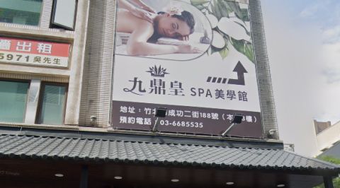 九鼎皇SPA美學館 封面照片